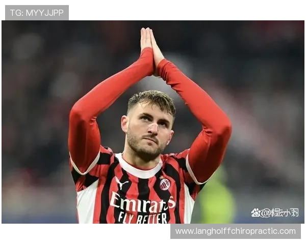 AC米兰优势明显却难兑现，关键战稳定性面临考验