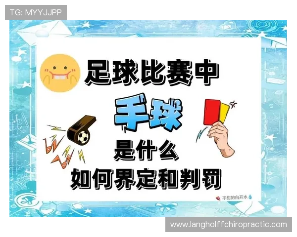 争议球处理规则如何理解与判罚解析与实例说明